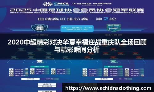 2020中超精彩对决华夏幸福迎战重庆队全场回顾与精彩瞬间分析