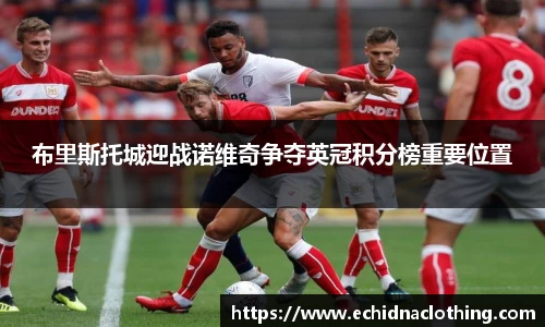 布里斯托城迎战诺维奇争夺英冠积分榜重要位置