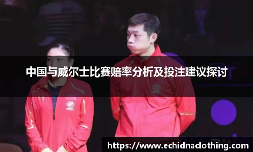 中国与威尔士比赛赔率分析及投注建议探讨