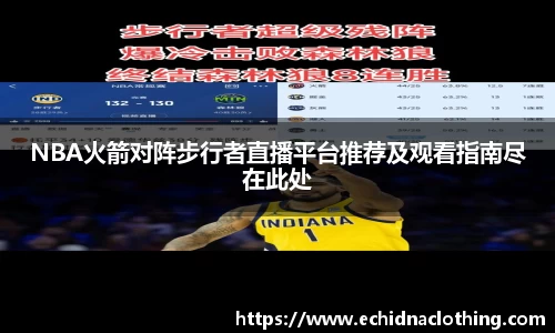 NBA火箭对阵步行者直播平台推荐及观看指南尽在此处