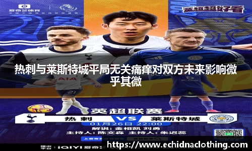 热刺与莱斯特城平局无关痛痒对双方未来影响微乎其微